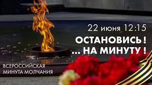 Всероссийская акция - Минута молчания