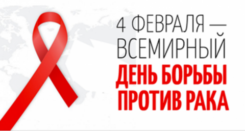 4 февраля - Всемирный день борьбы с онкологическими заболеваниями