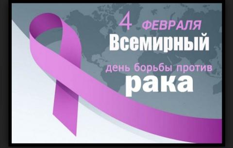 4 февраля Всемирный день борьбы против рак