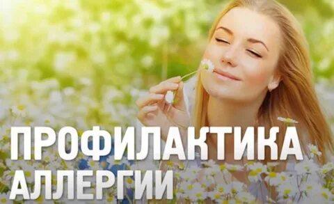 Профилактика аллергии