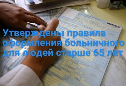 Порядок выдачи больничных лицам старше 65 лет, находящимся на карантине