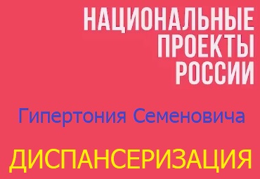 Диспансеризация взрослого населения
