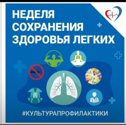 С 6 мая по 12 мая 2024 г в медицине - неделя Сохранения Здоровья лёгких