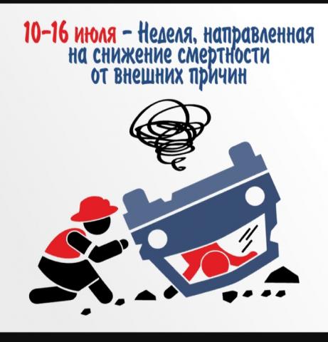 С 10 по 16 июля неделя,направленная на снижение смертности от внешних причин.