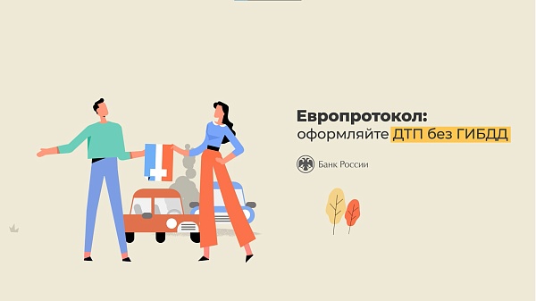 Европротокол
