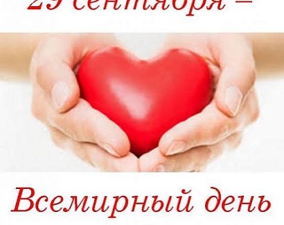 Всемирный день сердца