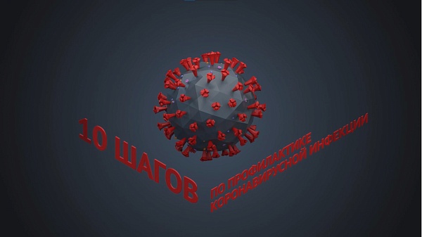 10 шагов по профилактике коронавирусной инфекции