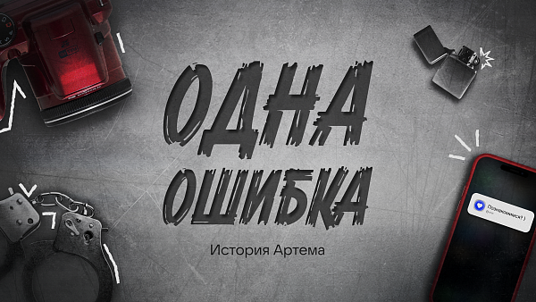 «Одна ошибка. История Артема» — это пример того, как обычный подросток становится жертвой вербовщиков через приложение для знакомств. История не уникальна — это одна из схем, которая выявлена органами правопорядка.