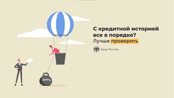 Кредитная история