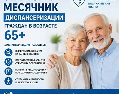 Месячник диспансеризации лиц старшего возраста (старше 65 лет)