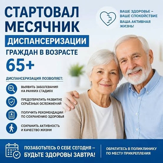 Месячник диспансеризации лиц старшего возраста (старше 65 лет)