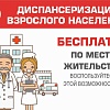Диспансеризация взрослого населения