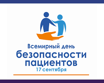 Всемирный день безопасности пациентов