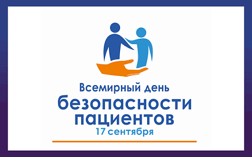Всемирный день безопасности пациентов