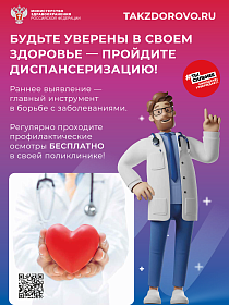 Пройдите диспансеризацию
