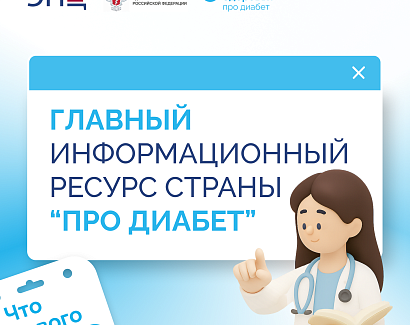 Единый ресурс «Про Диабет» 