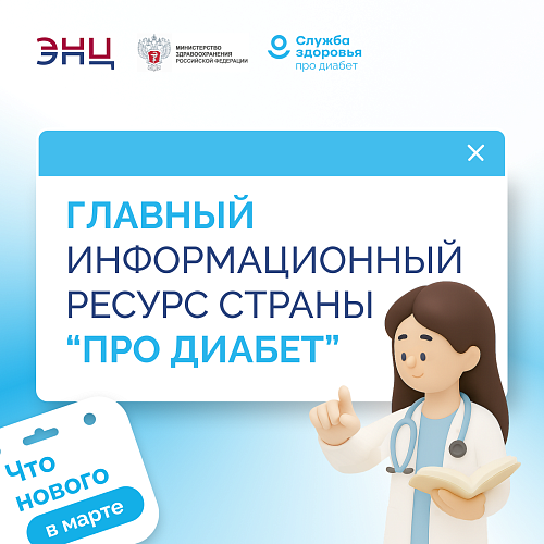 Единый ресурс «Про Диабет» 