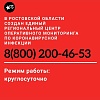 В Ростовской области создан Единый Региональный центр оперативного мониторинга по коронавирусной инфекции