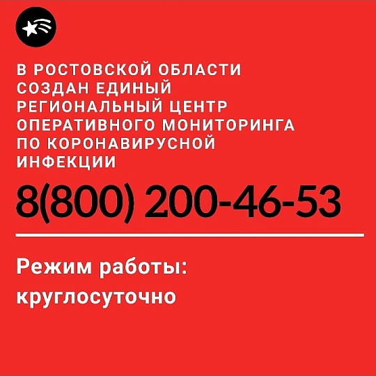В Ростовской области создан Единый Региональный центр оперативного мониторинга по коронавирусной инфекции