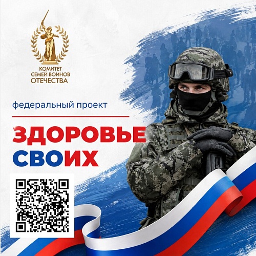 Проект "Здоровье СВОих"