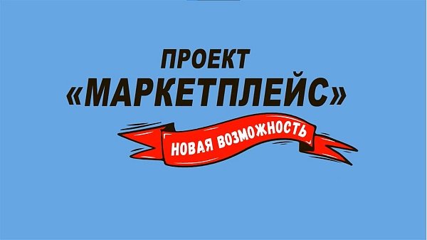 Финансовый Маркетплейс стал доступен для граждан