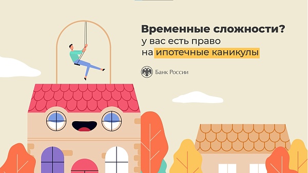 Ипотечные каникулы