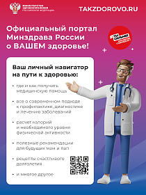 Официальный портал Минздрава России о ВАШЕМ здоровье